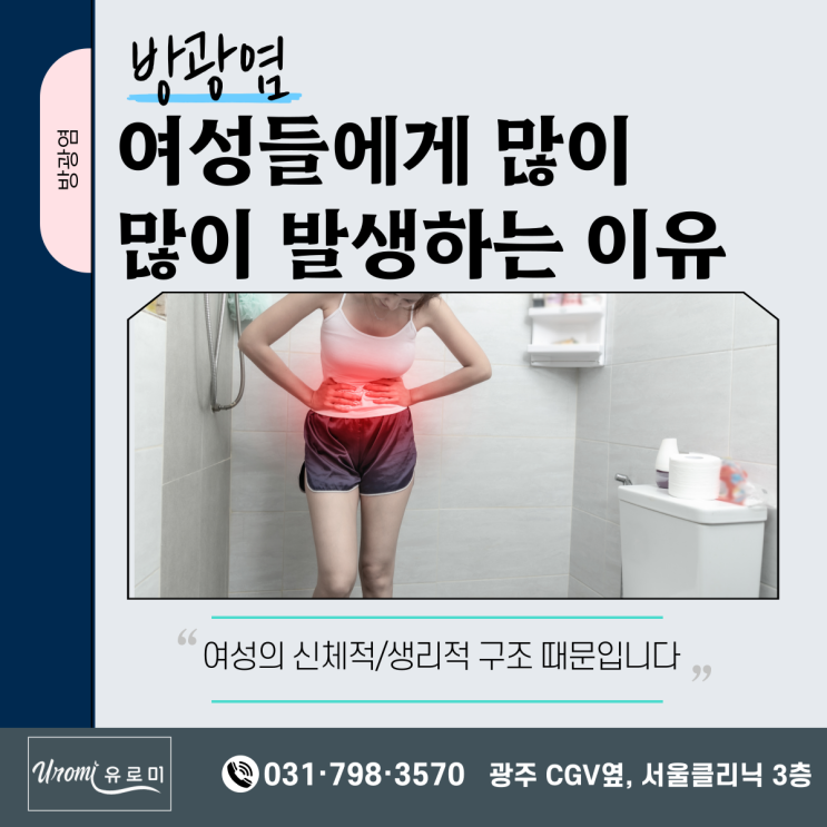  광주비뇨기과 방광염, 여성에게 더 흔한 이유는?
