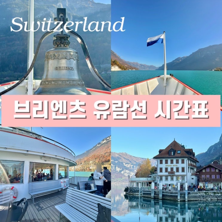  스위스 인터라켄 브리엔츠 호수 유람선 2025년 최신 시간표 티켓 가격 사랑의 불시착 촬영지