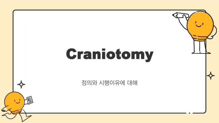  Craniotomy(두개골 절제술) 정의와 수술 이유에 대해 알아봐요~