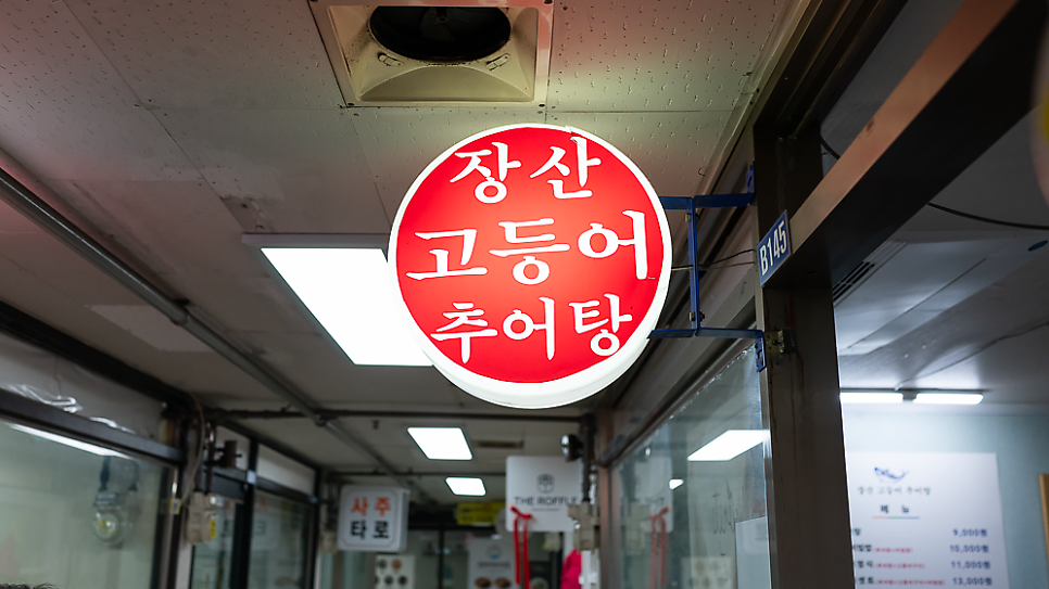 장산고등어추어탕 사진 1