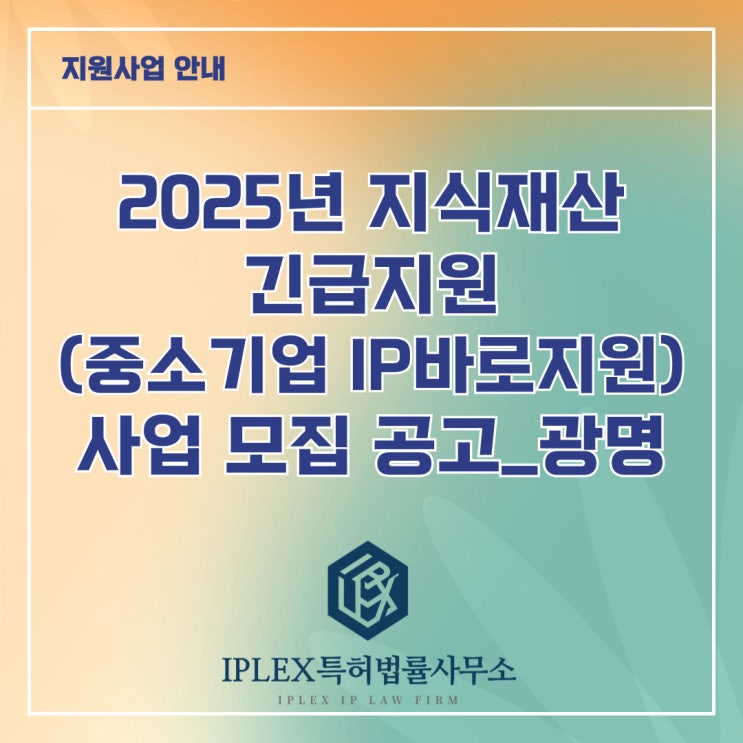 2025년 지식재산 긴급지원(중소기업IP바로지원) 사업 모집 공고_광명 2025년 지식재산 긴급지원(중소기업IP바로지원) 사업 모집 공고_광명