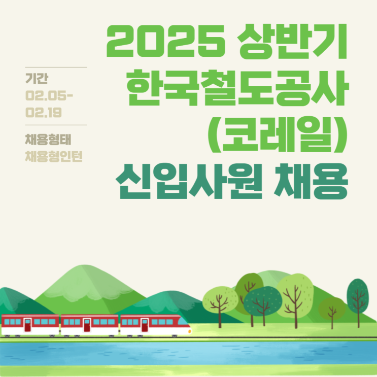  2025년 상반기 코레일(한국철도공사) 신입직원 채용 시작