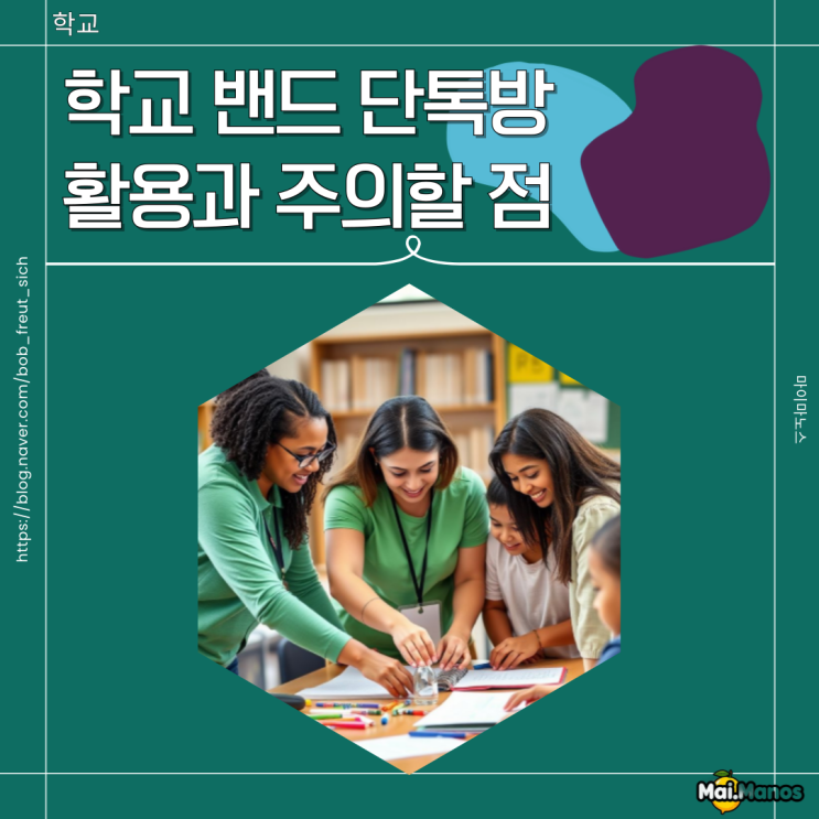  학부모 커뮤니티 중에 학교 밴드 단톡방 활용과 주의할 점