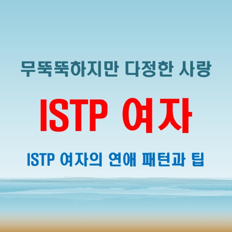  ISTP 여자 연애 패턴 무뚝뚝하지만 다정한 스타일