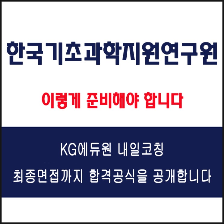 한국기초과학지원연구원(KBSI)채용, 면접 컨설팅 학원, 면접 예상 질문과 준비 방법 및 주의할 점, KG에듀원 내일코칭