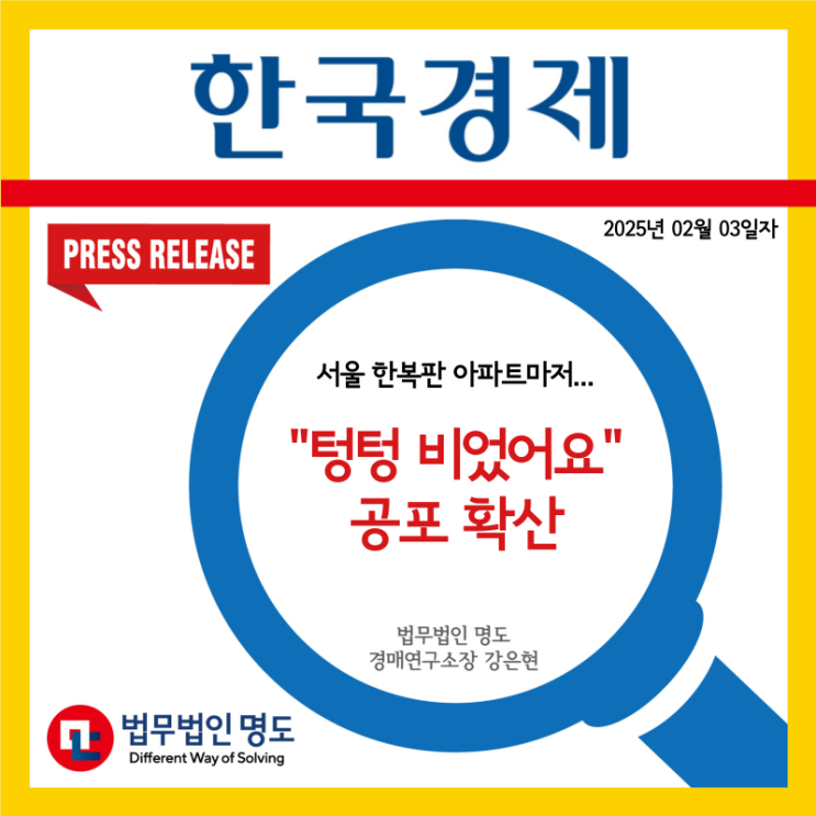  [언론보도] 서울 한복판 아파트마저..."텅텅 비었어요" 공포 확산