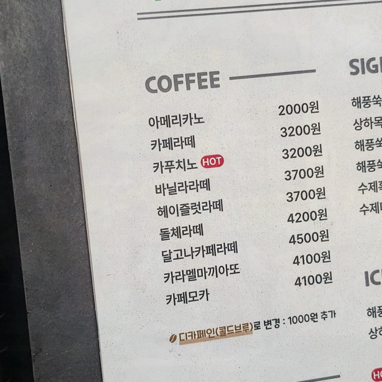  겨울철에도 즐기기 좋은 해풍쑥아이스크림 [쑥쑥커피]