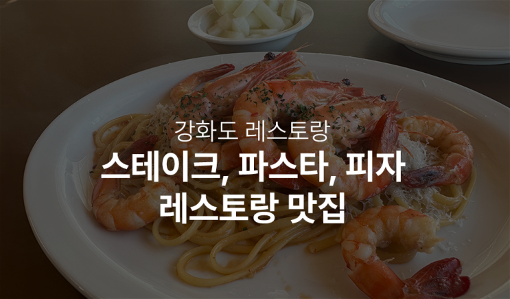  강화도데이트 하기 좋은 식당, 오스테리아 폰타나 추천