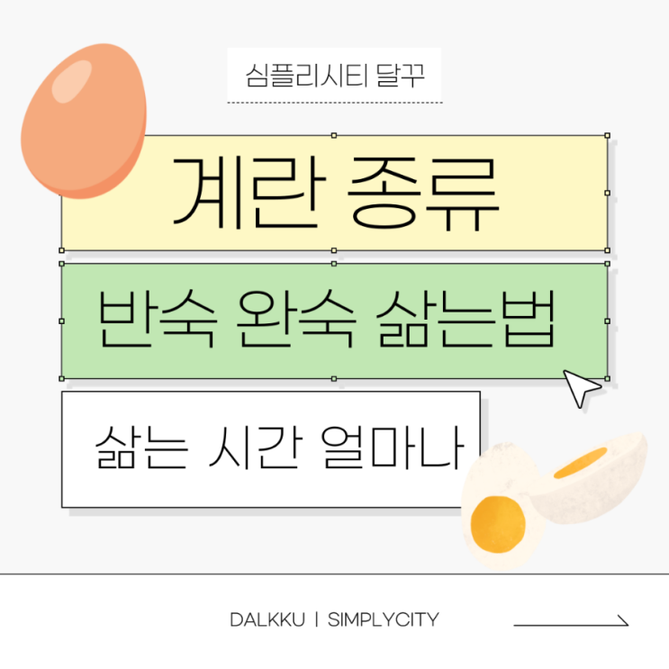  계란 종류 반숙 완숙 삶는법 시간 얼마나