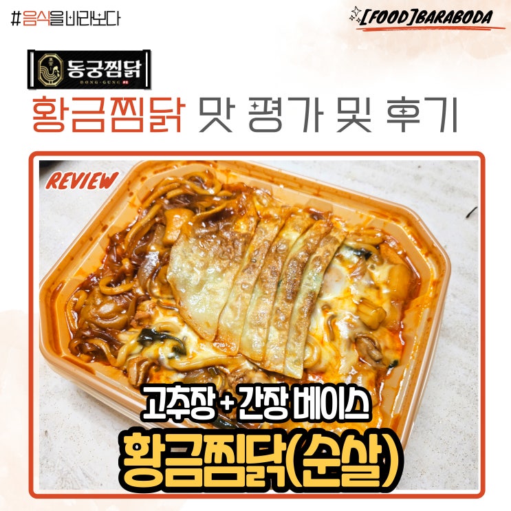  동궁 순살 황금찜닭  맛 평가 및 후기