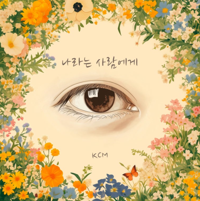  KCM 나라는 사람에게 노래 음악 뮤직비디오
