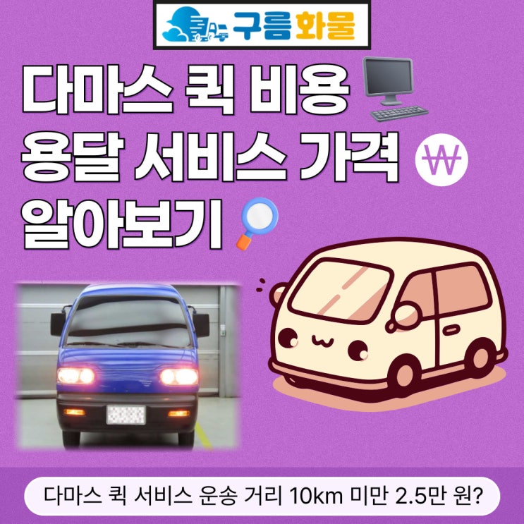 다마스 퀵 비용 및 용달 서비스 가격 요금 알아보기, 다마스 퀵 서비스 운송 거리 10km 미만 2.5만 원?