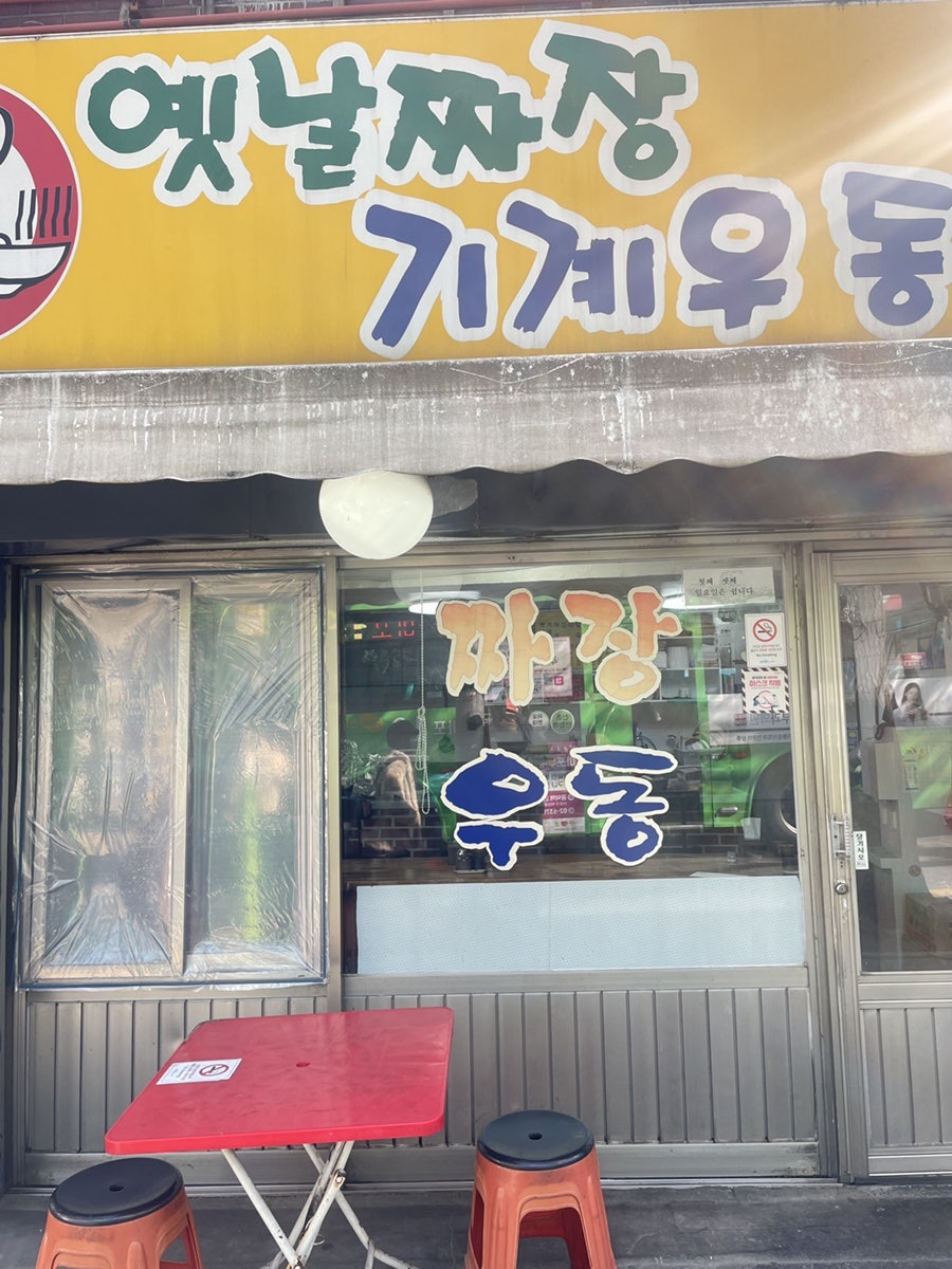 옛날짜장기계우동 사진 2