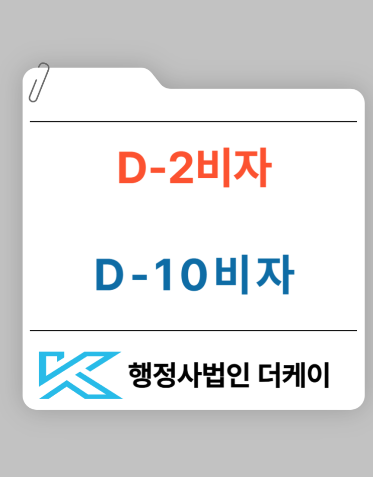  D2 비자에서 D10 비자로 변경하는 방법