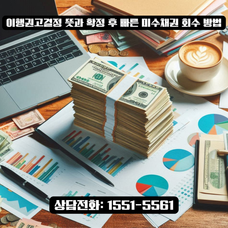  못 받은 돈, 이행 권고 결정  뜻과 확정 후 빠른 미수채권 회수 방법