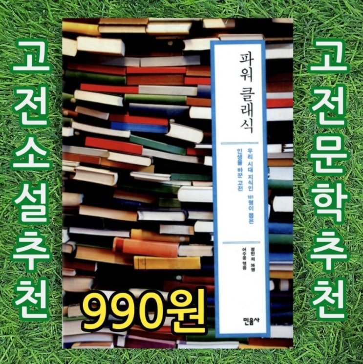  고전문학 고전소설 등 고전 책 추천 도서 『파워 클래식』 민음사 정민 외 어수웅 기자 엮음 990원 중고책 중고도서 중고서점 우리는 왜 고전을 읽는가? 삽니다 팝니다