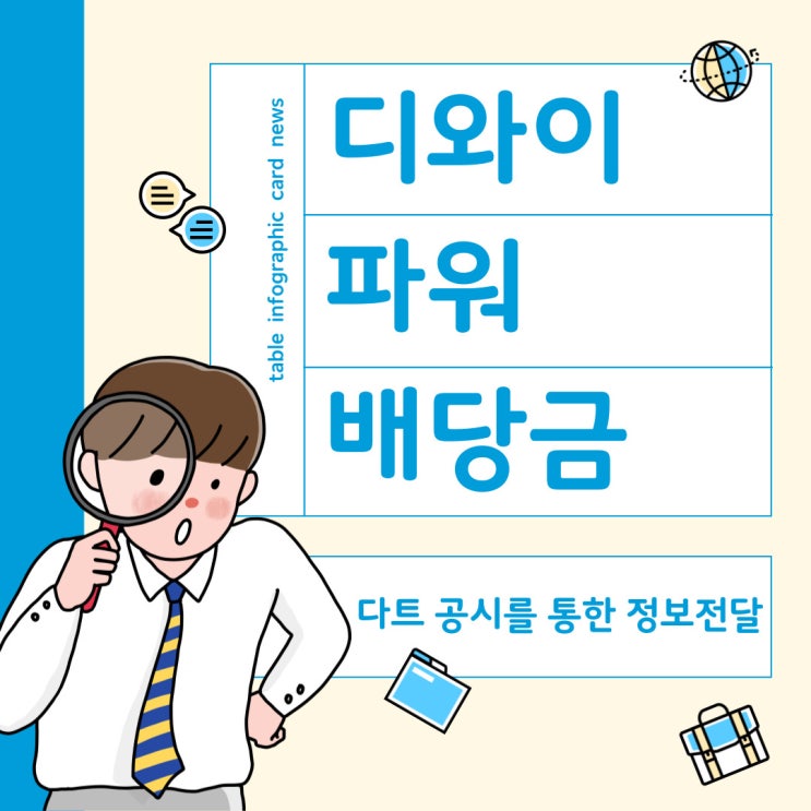  디와이파워 - 배당금, 배당기준일, 2024년 실적분석 올해 주가 흐름은?
