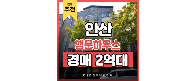 안산빌라경매 의외로 다양한 역세권 호재인 행운하우스 안산빌라경매 의외로 다양한 역세권 호재인 행운하우스