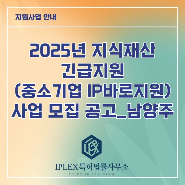 2025년 지식재산 긴급지원(중소기업IP바로지원) 사업 모집 공고_남양주 2025년 지식재산 긴급지원(중소기업IP바로지원) 사업 모집 공고_남양주