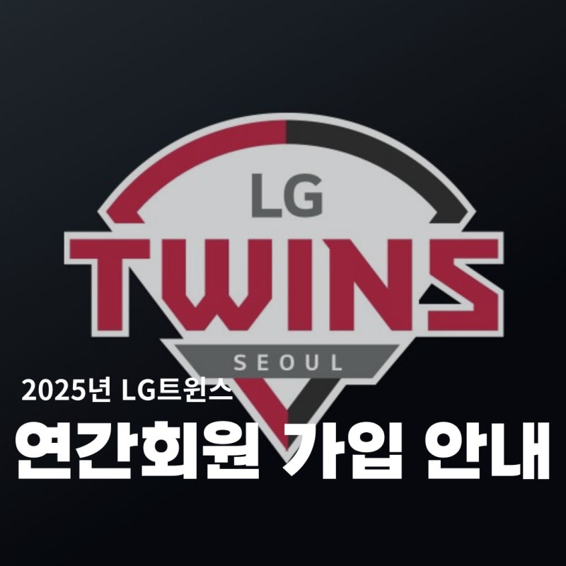 2025 LG 트윈스 연간회원 가입 안내 및 방법