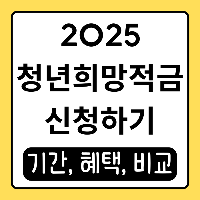 2025 청년희망적금 신청기간 확인! 정부 지원 혜택 놓치지 마세요 2025 청년희망적금 신청기간 확인! 정부 지원 혜택 놓치지 마세요