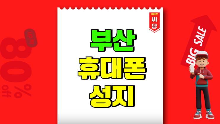 부산 휴대폰 성지 시세표 카페 핸드폰 가격보기 부산 휴대폰 성지 시세표 카페 핸드폰 가격보기