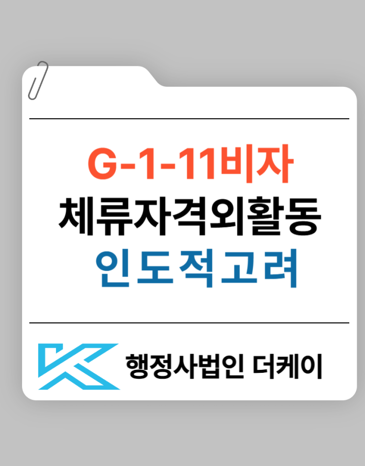  인도적 고려가 필요한 사람(G-1-11)에 대한 체류 자격 외 활동