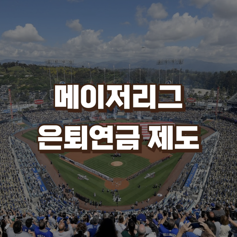 MLB 메이저리그 은퇴연금 제도 | 기준 금액 서비스타임 박찬호 추신수 류현진 김광현 양현종