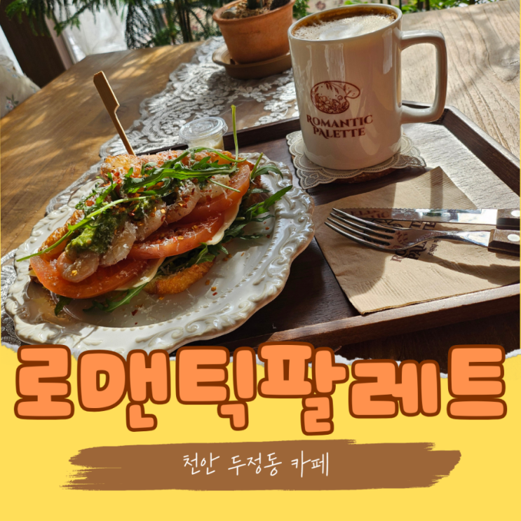  천안 두정동 크루아상 샌드위치 맛집 예쁜 강아지가 반겨주는 로맨틱 팔레트 카페