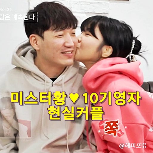 <b>나솔사계</b>, 현실<b>커플</b> <b>미스터</b> 황10기 <b>영자</b> 울산-안산 장거리... 