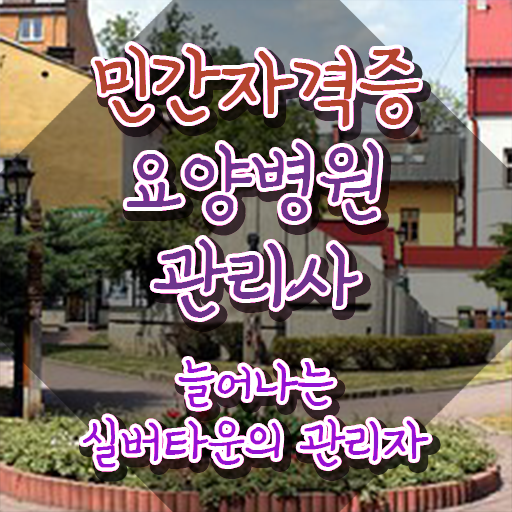  요양병원관리사 필기시험 , 요양병원관리사 합격한 전략