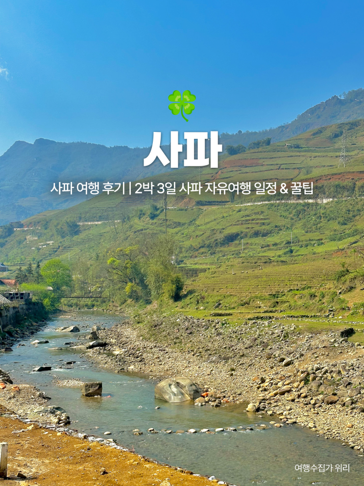  사파 여행 후기 | 2박 3일 사파 자유여행 일정 & 꿀팁