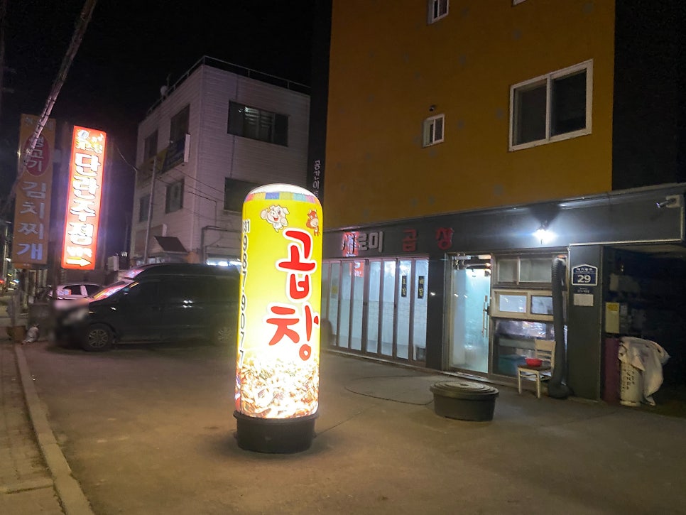 새로미곱창 사진 1