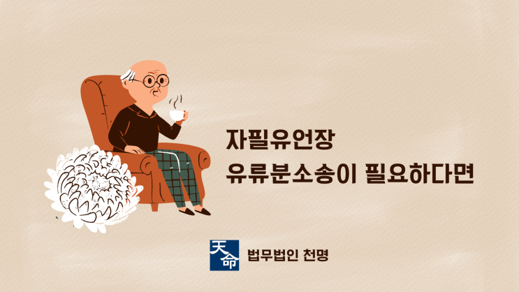 자필유언장 유류분소송이 필요하다면 자필유언장 유류분소송이 필요하다면