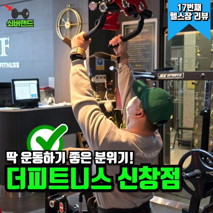  광주 신창동 헬스장 더피트니스 신창점 8년차 헬스인의 이용후기