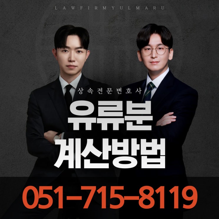  해운대상속변호사 유류분계산방법