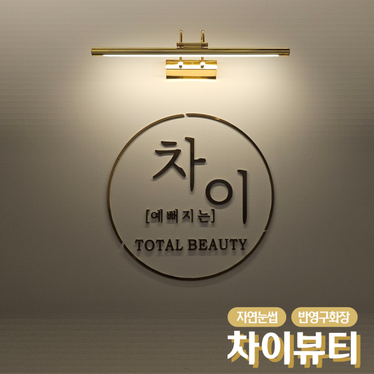  북구 침산동 자연 눈썹 반영구 화장 잘하는 곳, 칠성동 차이뷰티