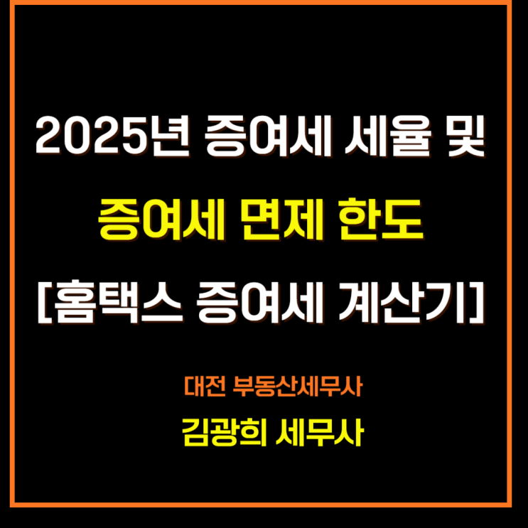  2025년 증여세 세율 및 증여세 면제 한도[홈택스 증여세 계산기, 모의 계산]