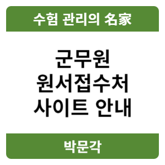 군무원시험일 및 국방부, 육군, 공군, 해군, 해병대 채용관리 사이트 (원서접수처)