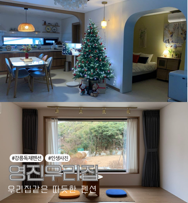  [강릉 영진해변 펜션] 독채펜션 '영진우리집'