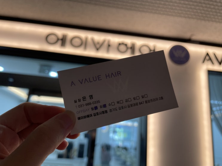 김포머리잘하는곳 사우동 미용실에서 클리닉 받은날 [에이바헤어]