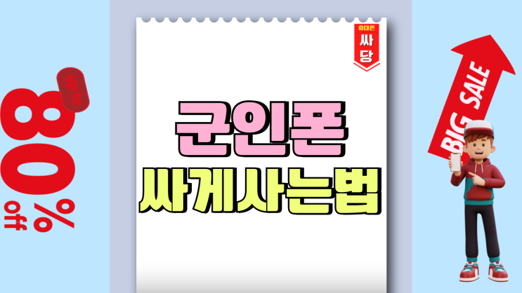 군인폰 현역병사 최신 핸드폰 싸게사는 법 군인폰 현역병사 최신 핸드폰 싸게사는 법