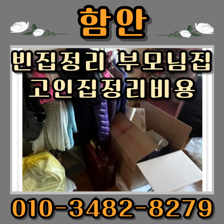  함안빈집정리 부모님집 폐가 고인집정리비용