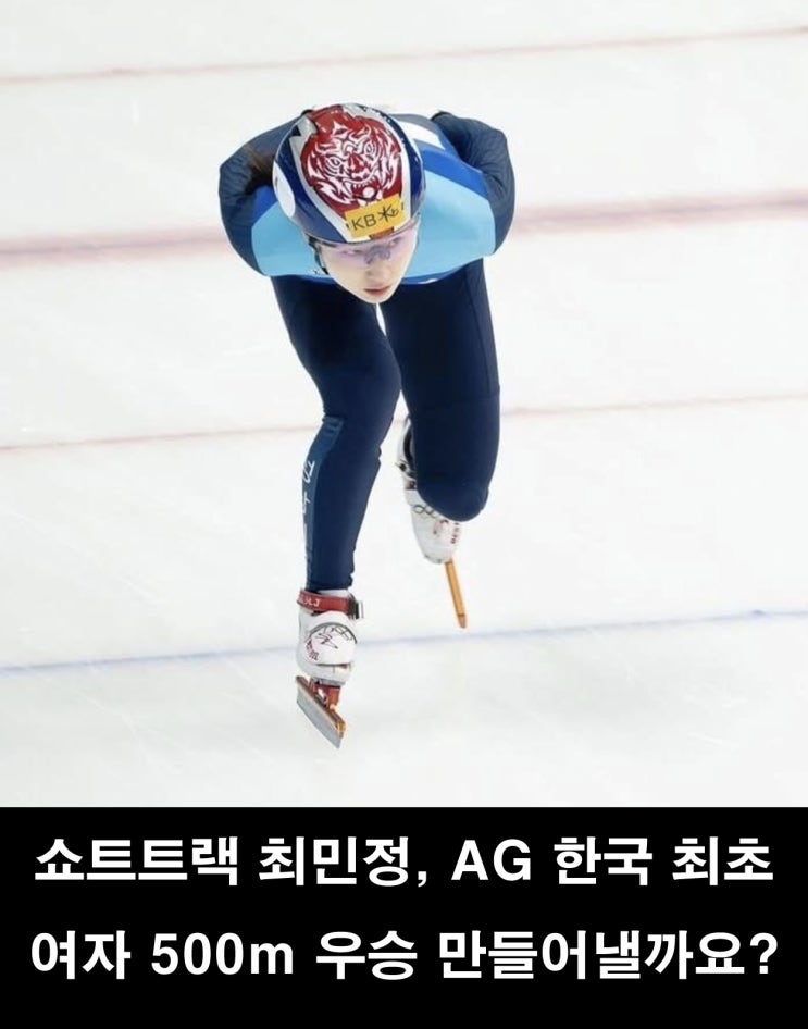 <b>쇼트트랙</b> 최민정, AG 한국 최초 여자 <b>500ｍ</b> 우승 만들어낼까요?