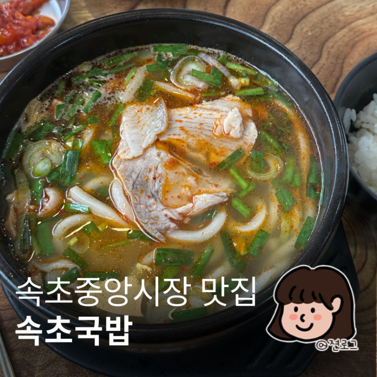  속초 중앙시장 국밥 맛집 아침에 해장하기 좋은 속초국밥