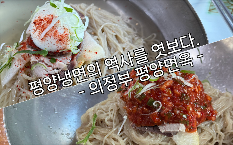  평양냉면은 의정부 평양면옥이 근본이라고? / 의정부