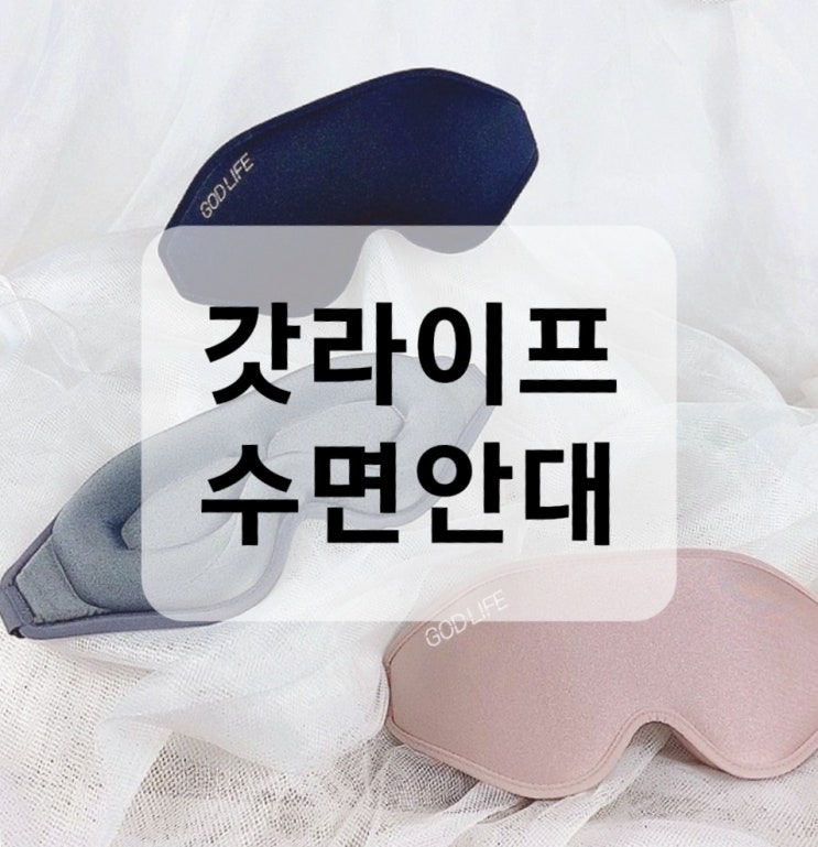  갓라이프 간지나는 수면안대 : 암막의 신세계! 숙면을 위한 선택