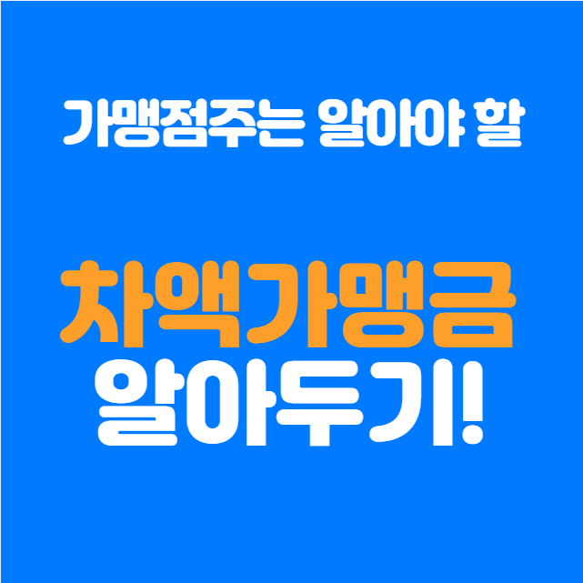  차액가맹금 프랜차이즈 창업 전 꼭 알아야 할 내용