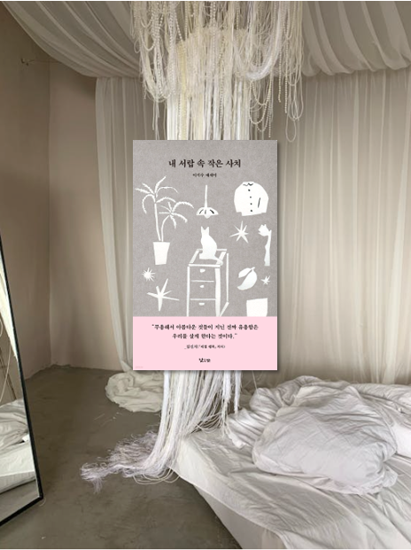  아보하, 소확행을 위한 에세이 추천 <내 서랍 속 작은 사치> 과 핸드앤바디워시 추천