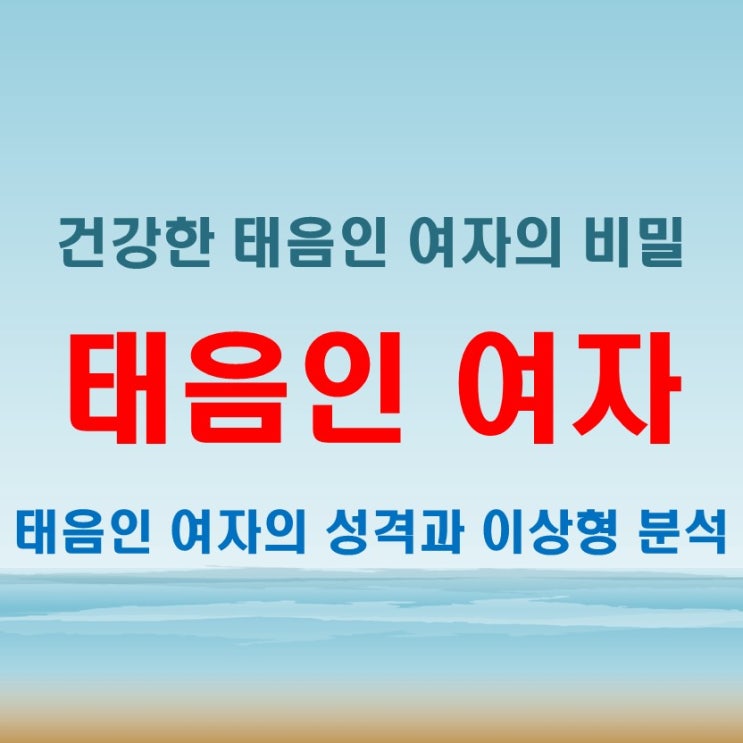  태음인 여자 특징 살펴보기 성격과 이상형 분석